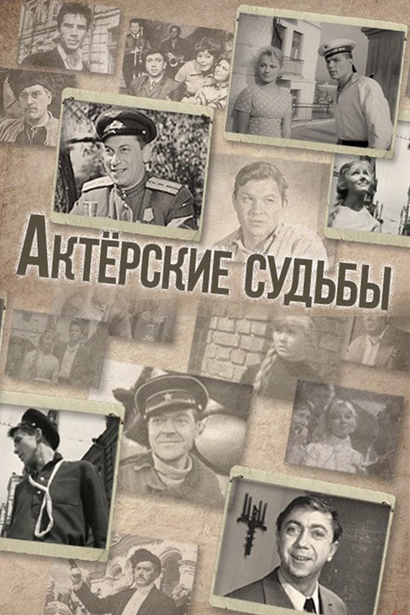 Актёрские судьбы. Идеальный шпион (akterskie-sudby-idealnyj-shpion) Документальный фильм