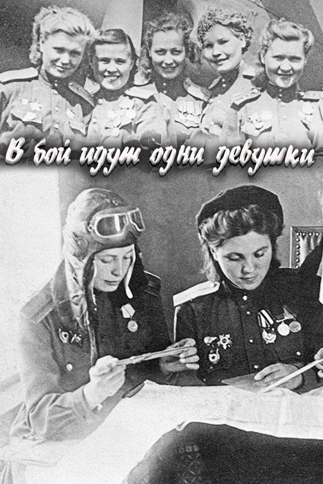 В бой идут одни девушки (v-boj-idut-odni-devushki) Документальный фильм