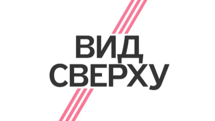 Постер Вид сверху