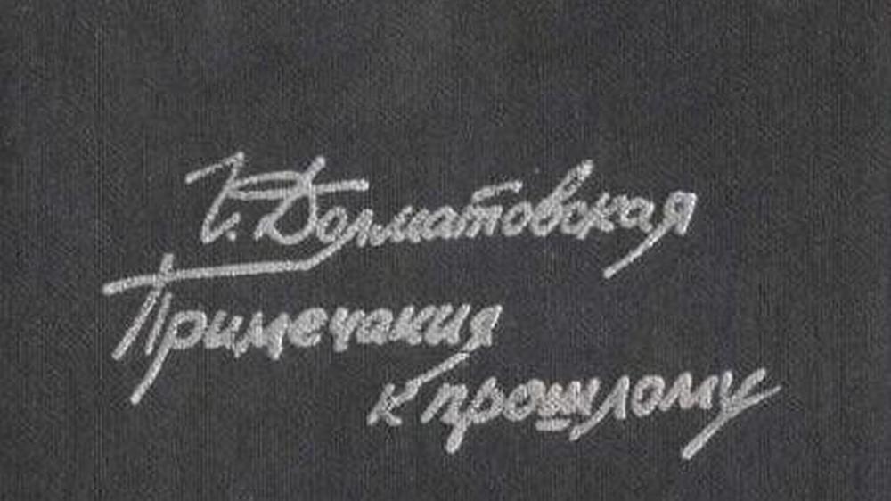Примечания к прошлому (primechanija-k-proshlomu) Познавательное