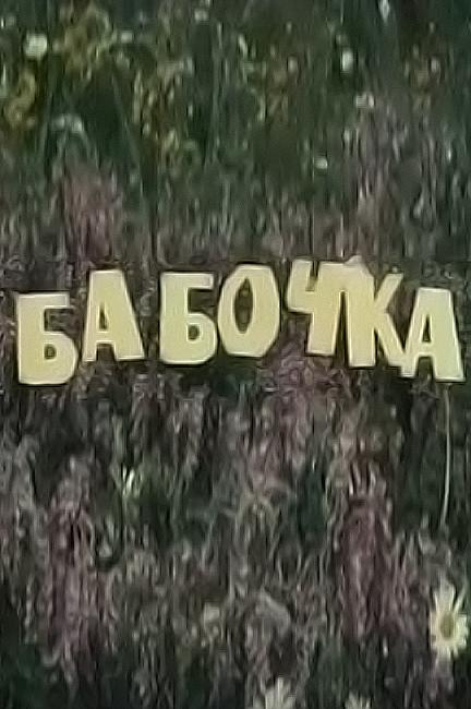 Бабочка (babochka) Фильм 1977