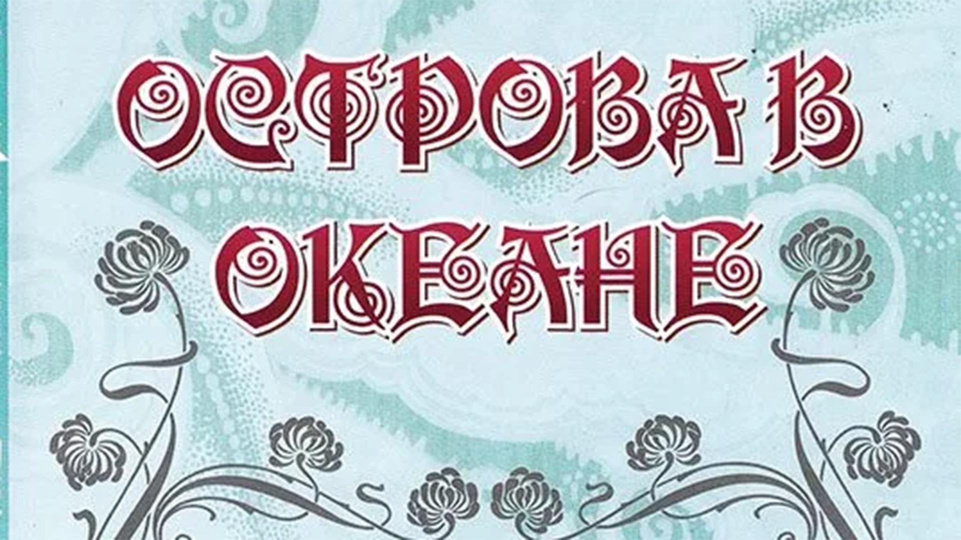 Острова в океане (ostrova-v-okeane) Спектакль