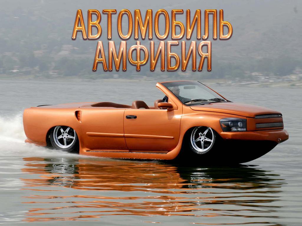 Автомобиль-амфибия (avtomobil-amfibija) Досуг, хобби