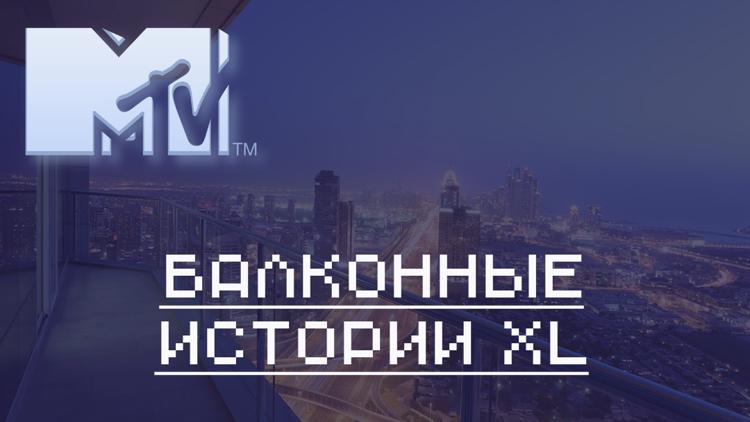 Постер Балконные истории XL