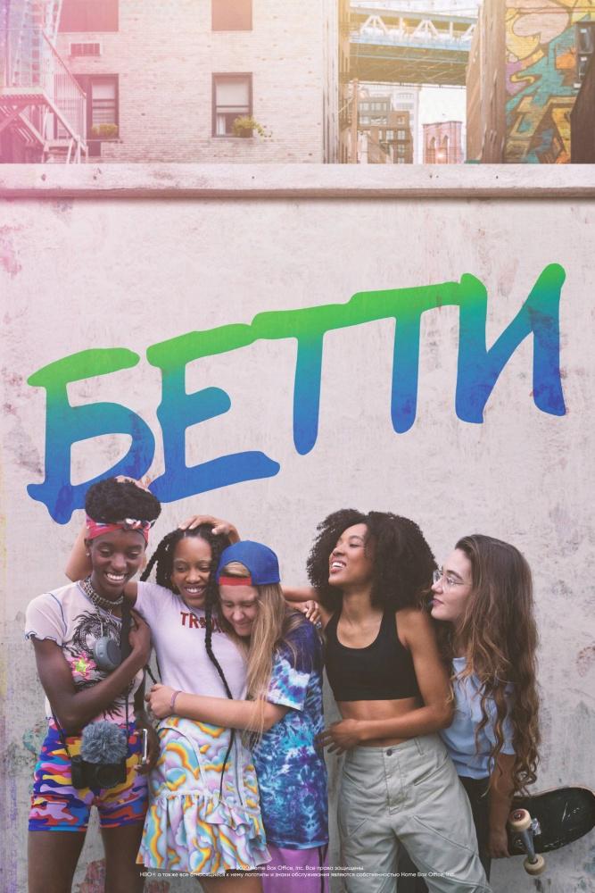 Бетти (betti) Сериал 2020