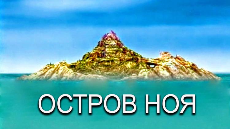 Постер Остров Ноя