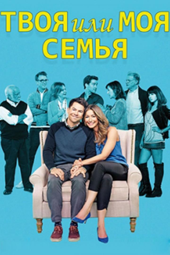 Твоя семья или моя (tvoja-semja-ili-moja) Сериал 2015