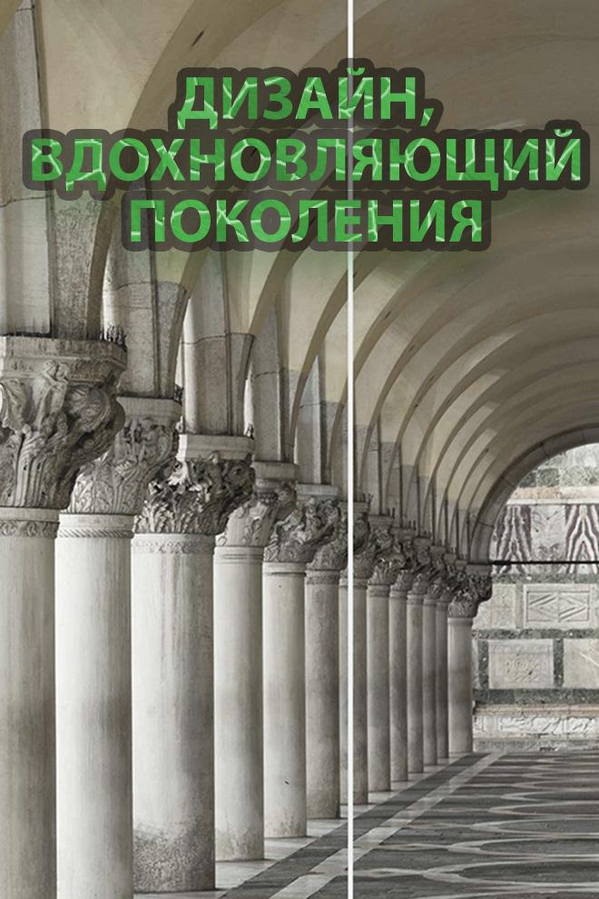 Дизайн, вдохновляющий поколения (dizajn-vdohnovljajuschij-pokolenija) Познавательное