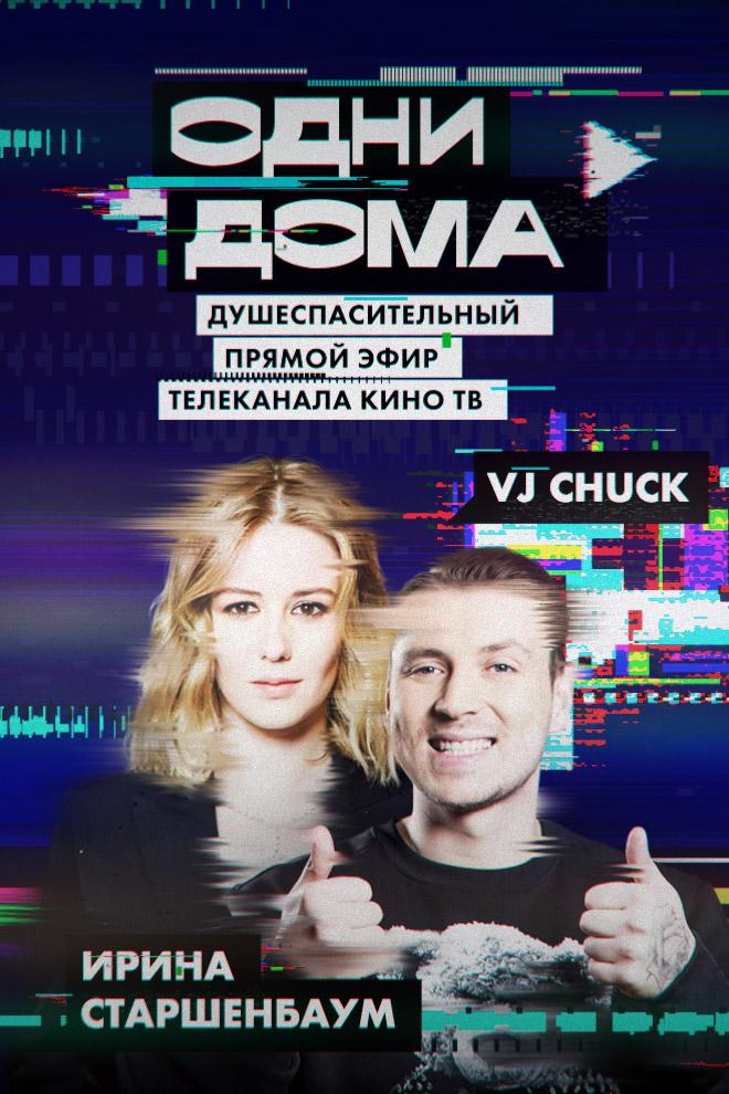 Одни дома. Выпуск 3 (odni-doma-vypusk-3) Фильм 2020
