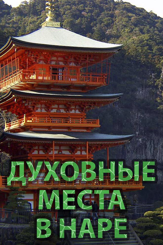 Духовные места в Наре (duhovnye-mesta-v-nare) Познавательное