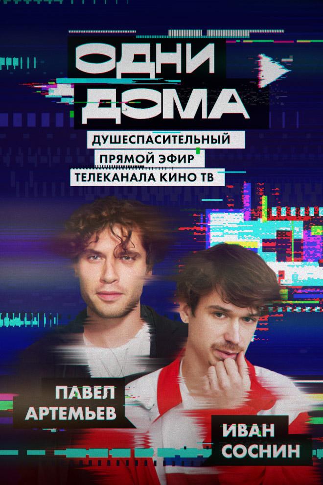 Одни дома. Выпуск 6 (odni-doma-vypusk-6) Фильм 2020