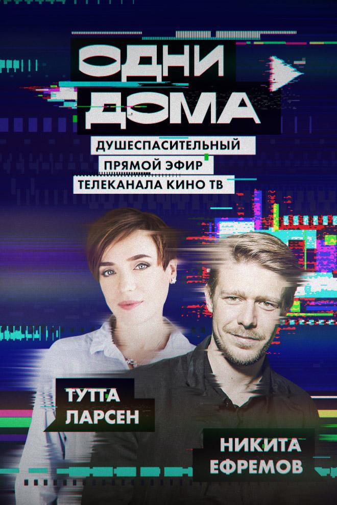 Одни дома. Выпуск 8 (odni-doma-vypusk-8) Фильм 2020