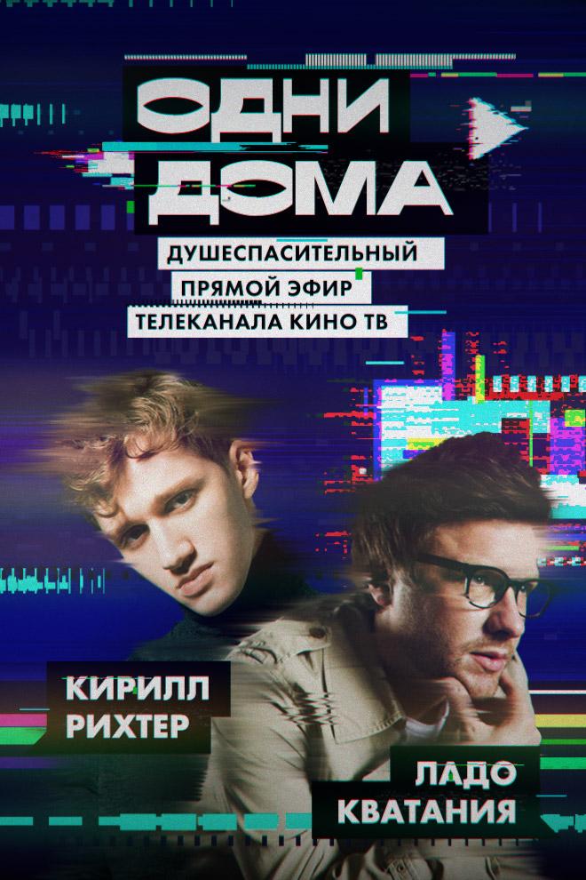 Одни дома. Выпуск 9 (odni-doma-vypusk-9) Фильм 2020