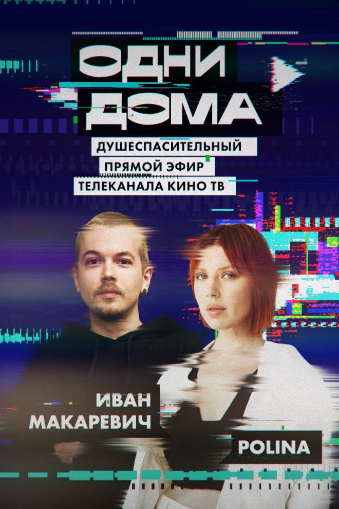 Одни дома. Выпуск 10 (odni-doma-vypusk-10) Фильм 2020