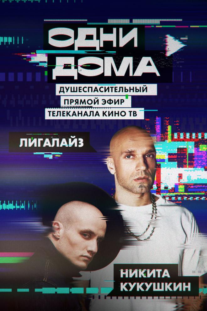 Одни дома. Выпуск 11 (odni-doma-vypusk-11) Фильм 2020