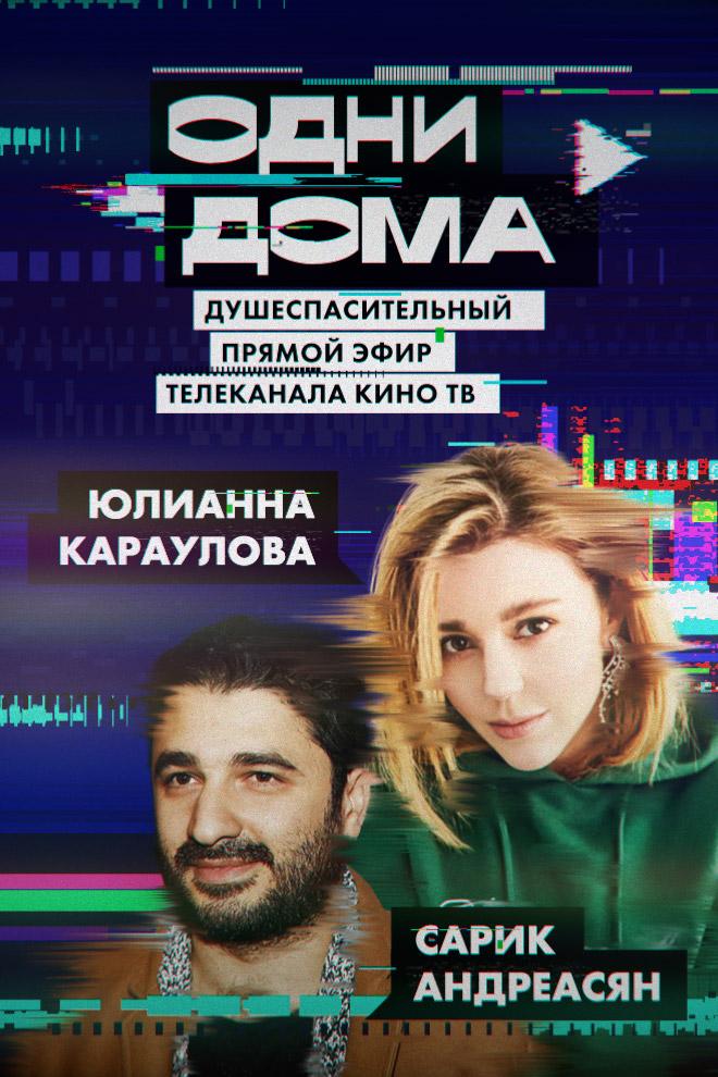 Одни дома. Выпуск 13 (odni-doma-vypusk-13) Фильм 2020