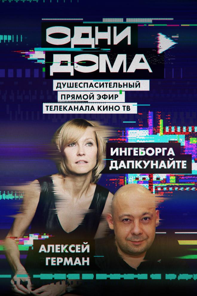 Одни дома. Выпуск 14 (odni-doma-vypusk-14) Фильм 2020