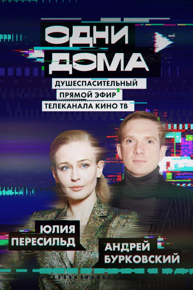 Одни дома. Выпуск 18 (odni-doma-vypusk-18) Фильм 2020