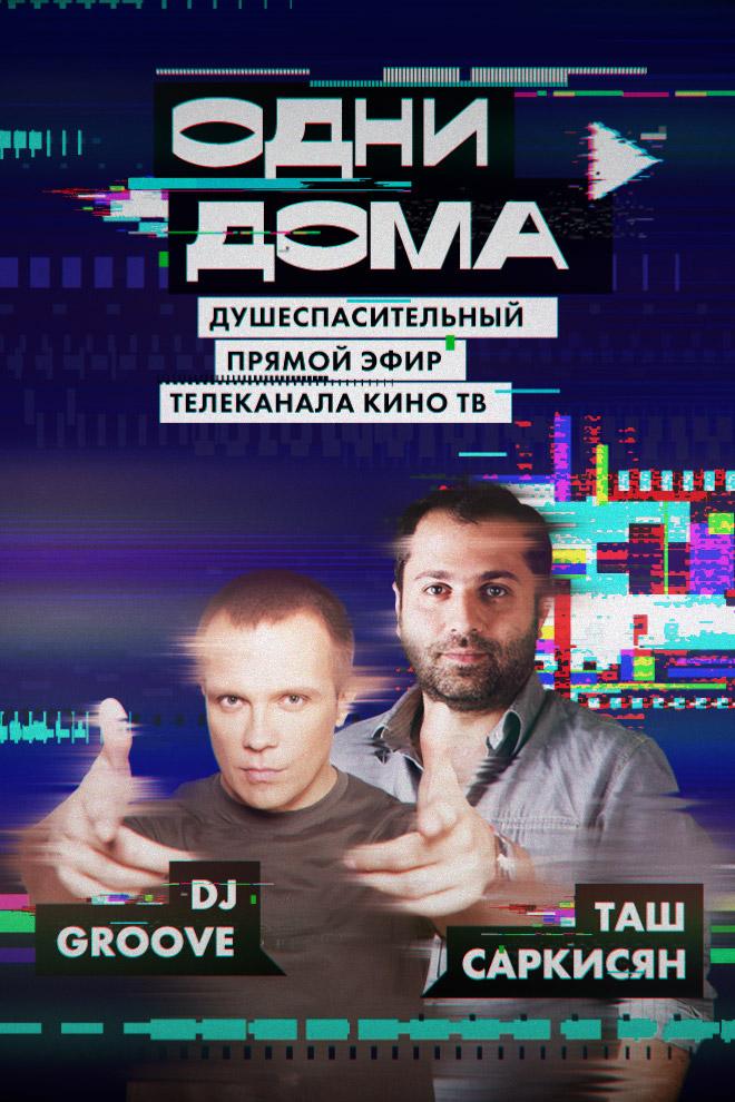 Одни дома. Выпуск 19 (odni-doma-vypusk-19) Фильм 2020