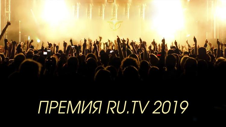 Постер Премия RU.TV 2019