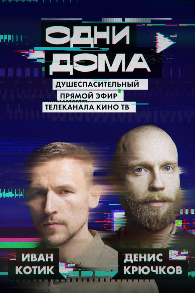Одни дома. Выпуск 22 (odni-doma-vypusk-22) Фильм 2020