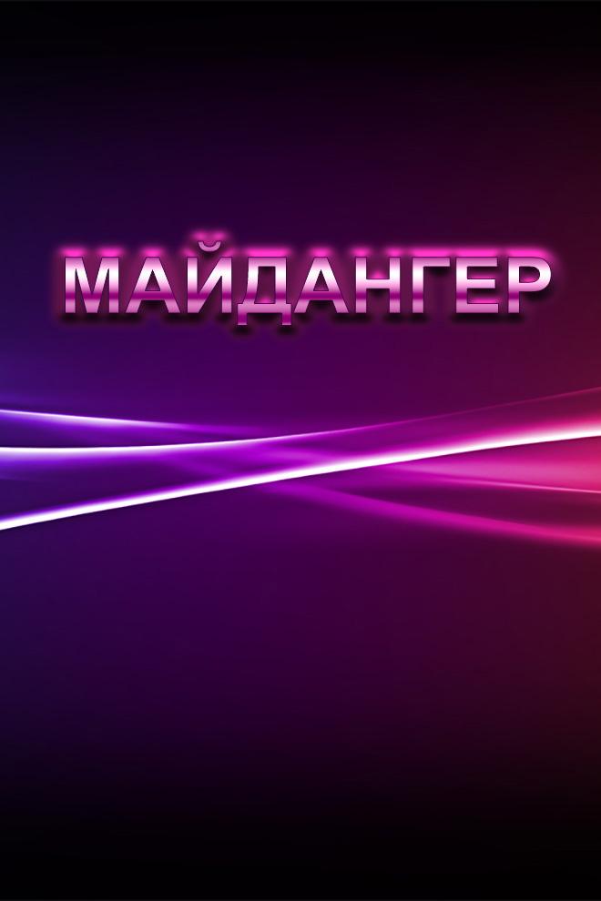 Майдангер (majdanger) Познавательное