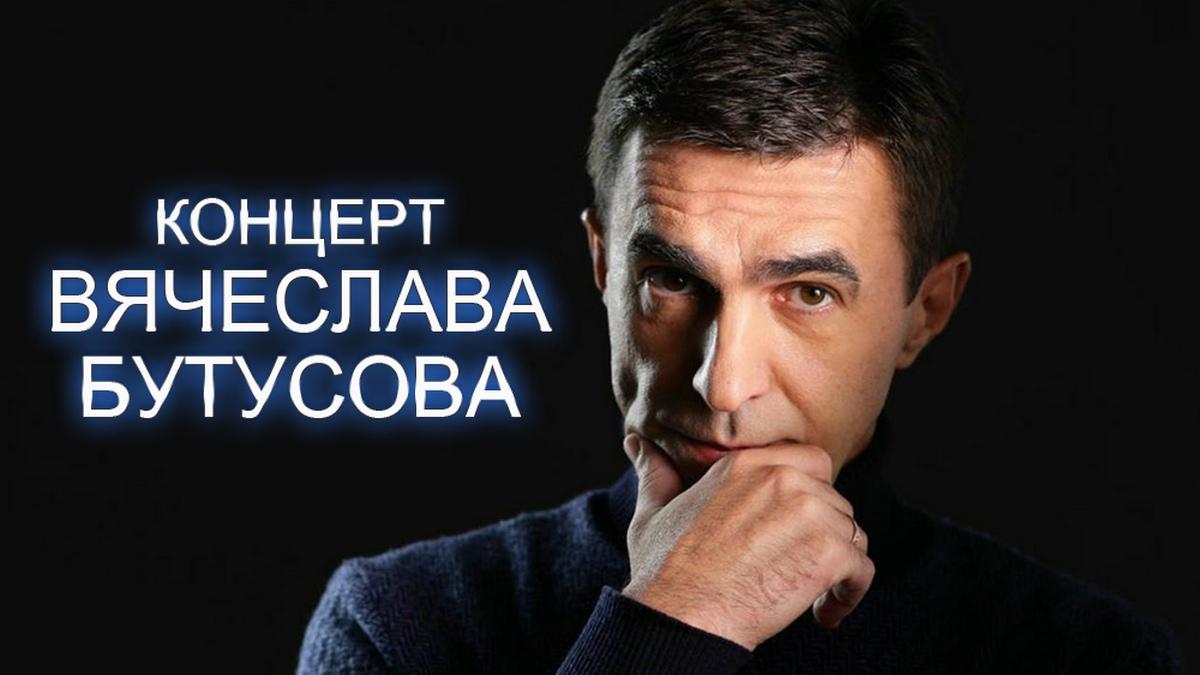 Концерт Вячеслава Бутусова (kontsert-vjacheslava-butusova) Музыка