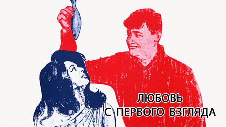 Постер Любовь с первого взгляда