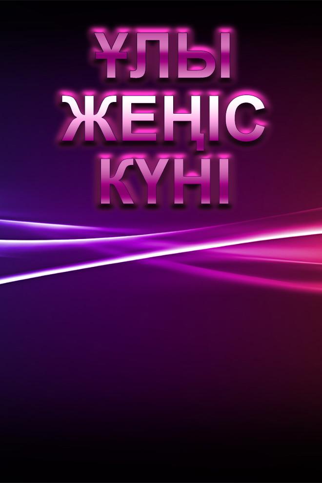 Ұлы Жеңіс күні (ly-zhes-kn) Досуг, хобби