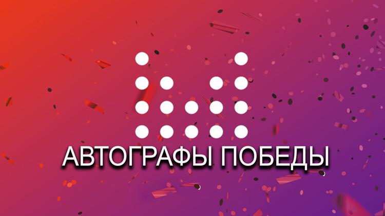 Постер Автографы Победы