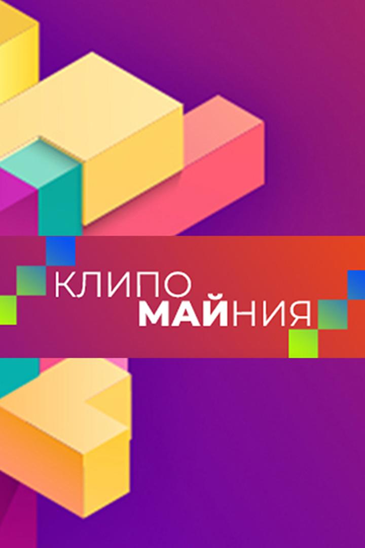 КлипоМАЙния (klipomajnija) Досуг, хобби