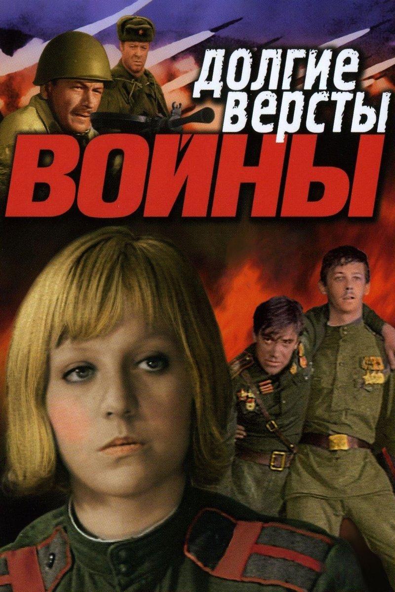 Долгие вёрсты войны (dolgie-versty-vojny) Фильм 1975