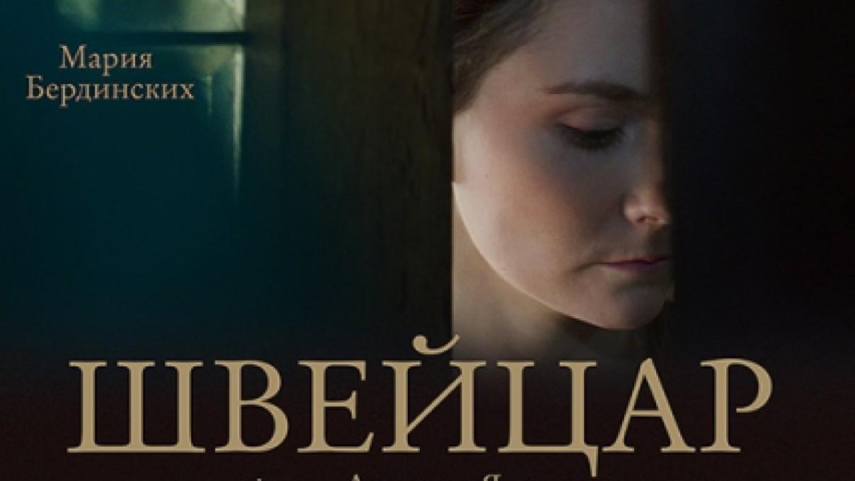 Швейцар (shvejtsar) Фильм 2014