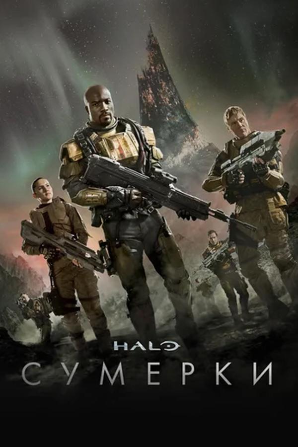 Halo: Сумерки (halo-sumerki) Сериал 2014