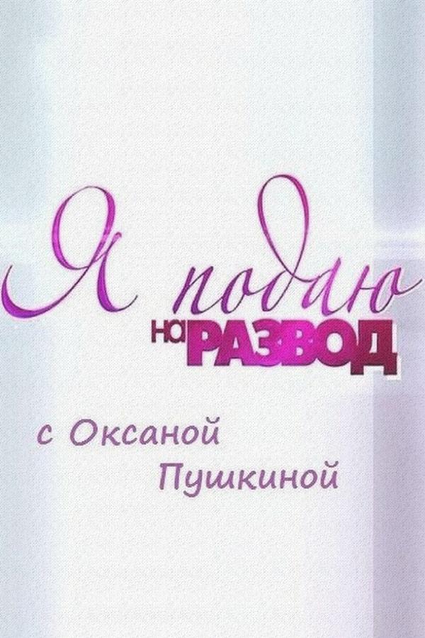 Я подаю на развод (ja-podaju-na-razvod) Реалити-шоу