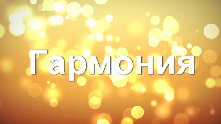 Постер Гармония