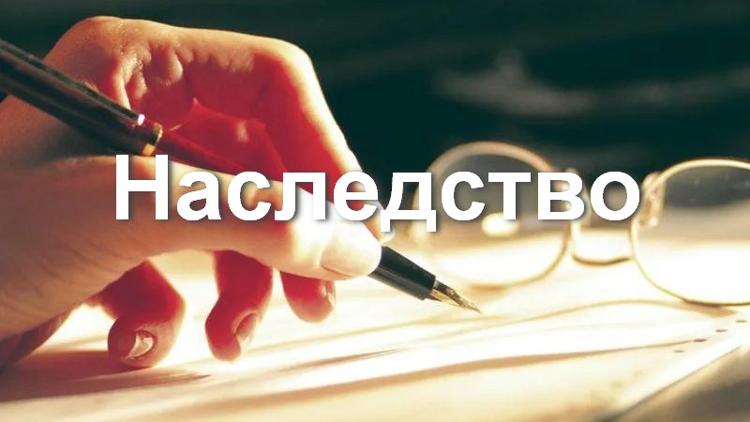 Постер Наследство