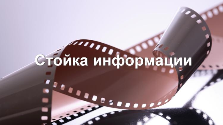 Постер Стойка информации