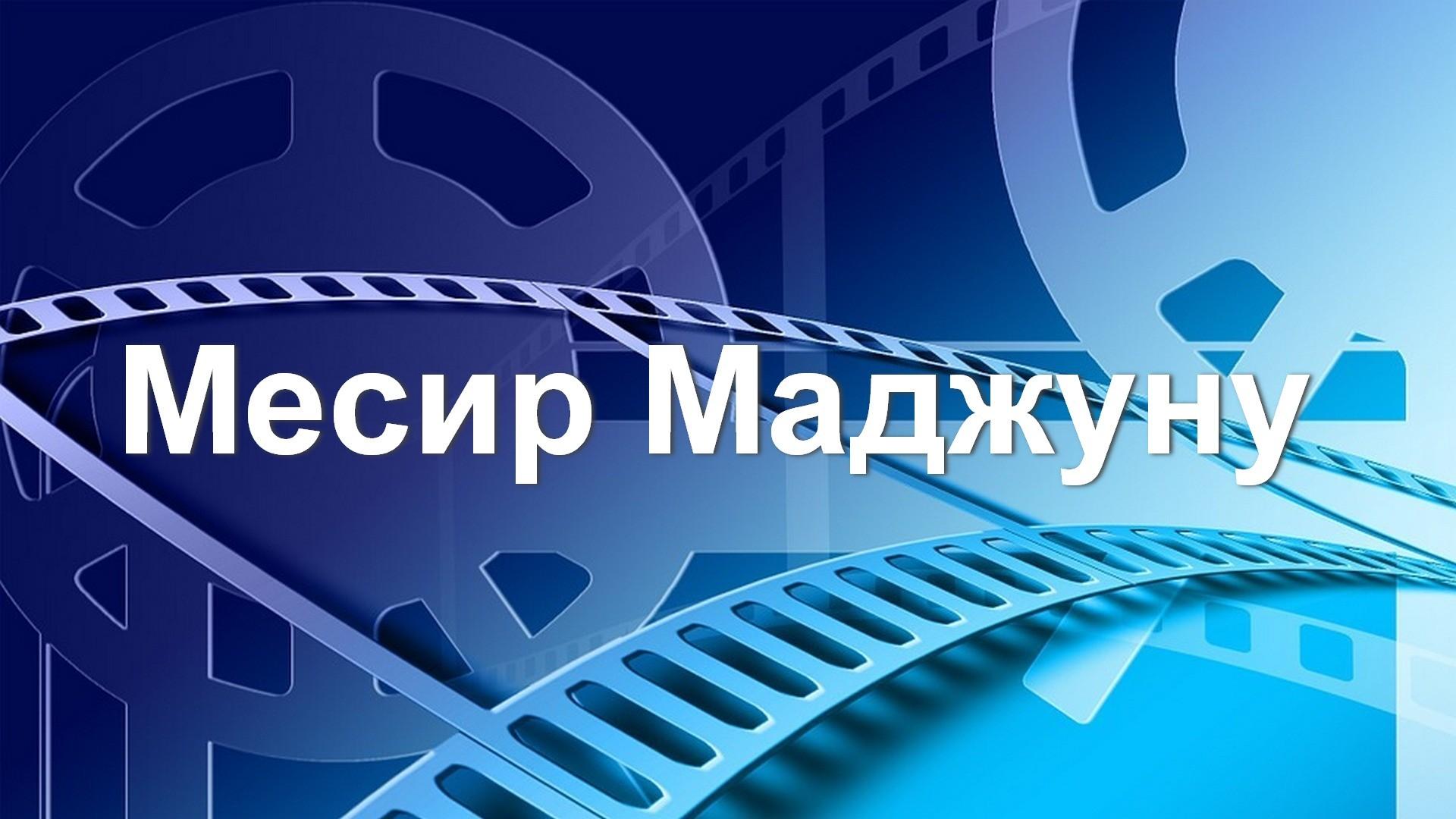 Месир Маджуну (mesir-madzhunu) Фильм 2019