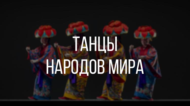 Постер Танцы народов мира