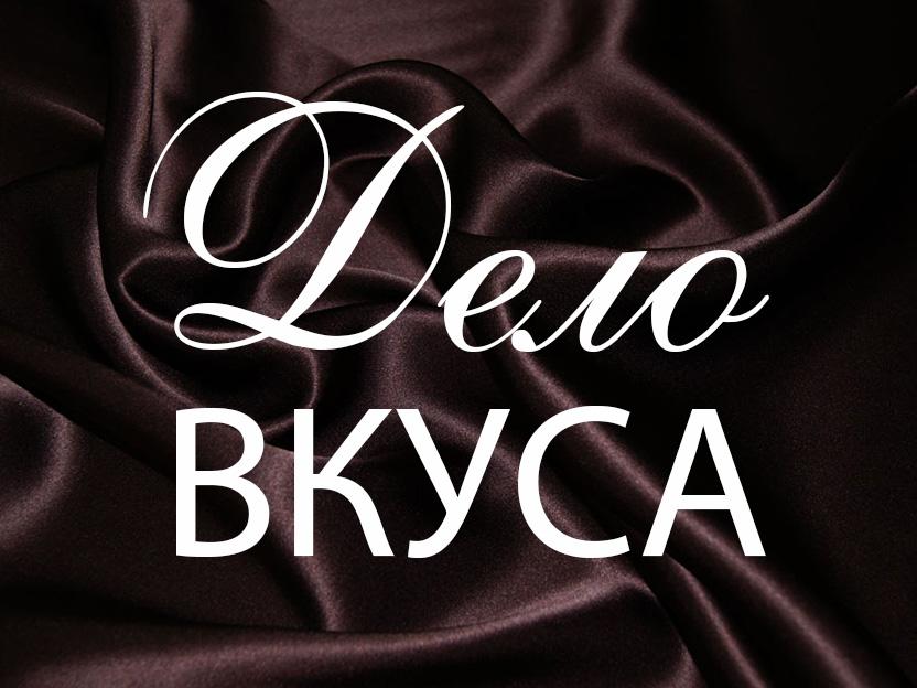 Дело вкуса (delo-vkusa) ТВ-шоу