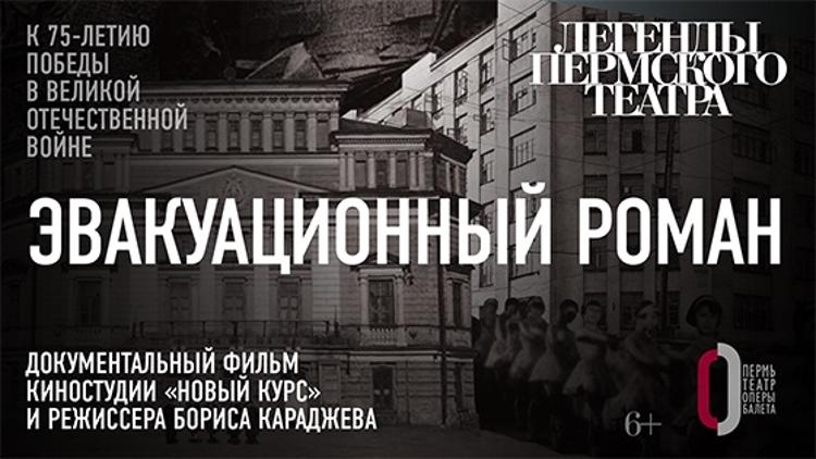 Постер Пермский театр оперы и балета. «Легенды Пермского театра»: «Эвакуационный роман»