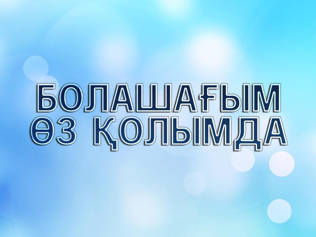 Болашағым өз қолымда (bolashaym-z-olymda) Сериал 2014