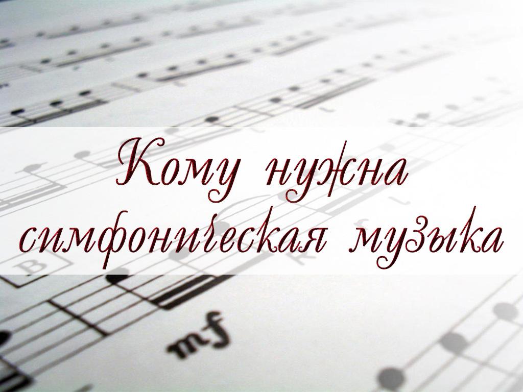 Кому нужна симфоническая музыка (komu-nuzhna-simfonicheskaja-muzyka) Документальный фильм
