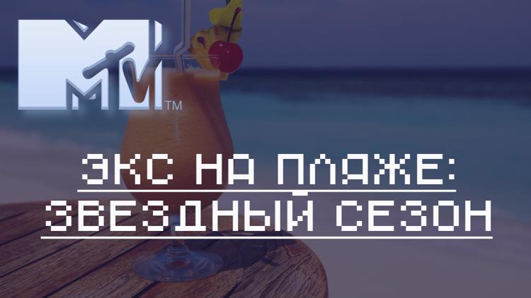 Постер Экс на пляже: звёздный сезон