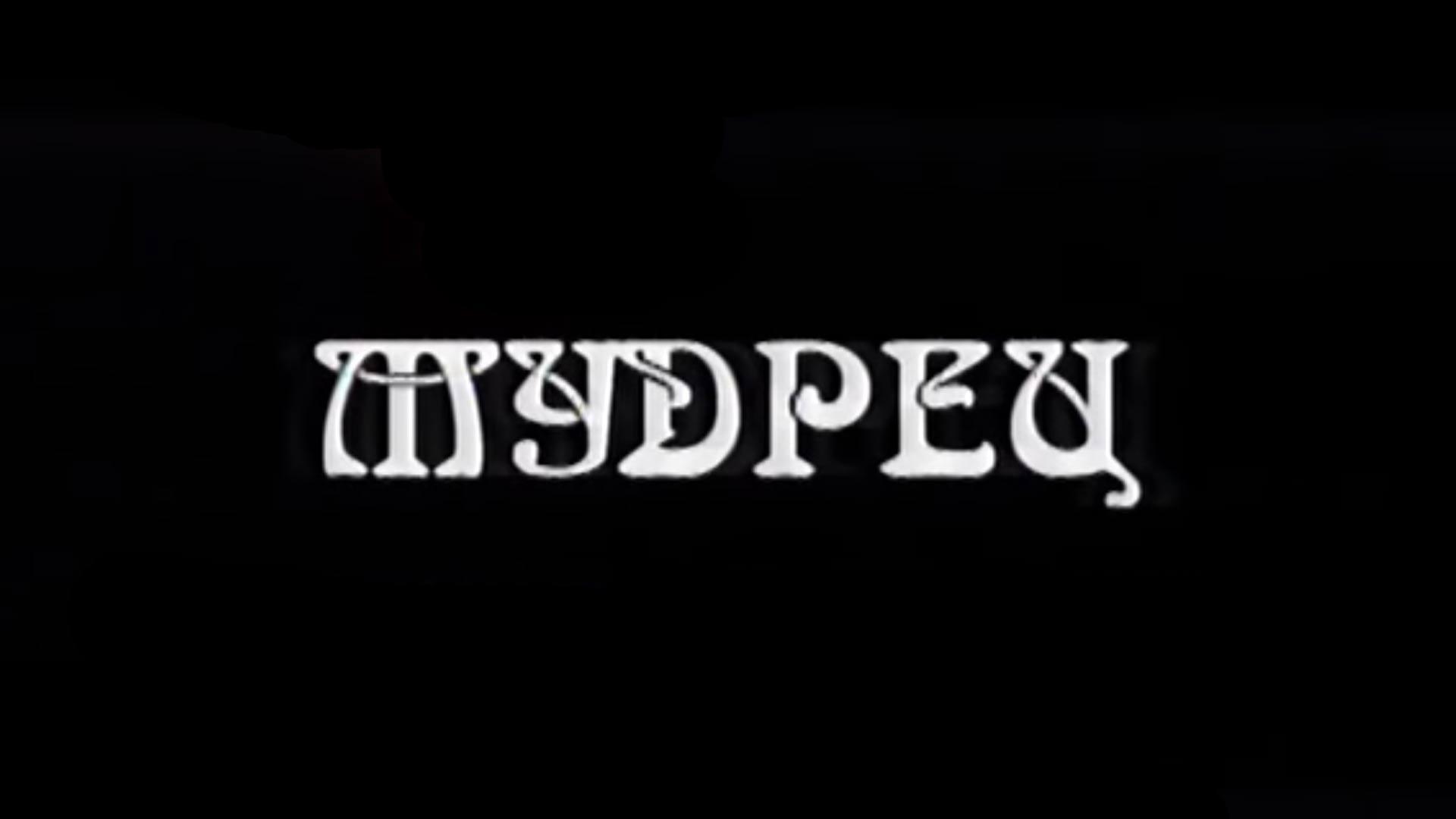 Мудрец (mudrets) Спектакль