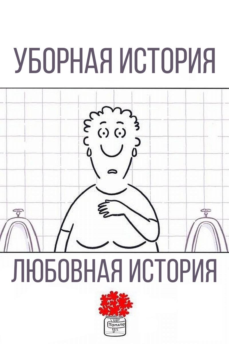 Уборная история – любовная история (ubornaja-istorija-ljubovnaja-istorija) Мультфильм 2006