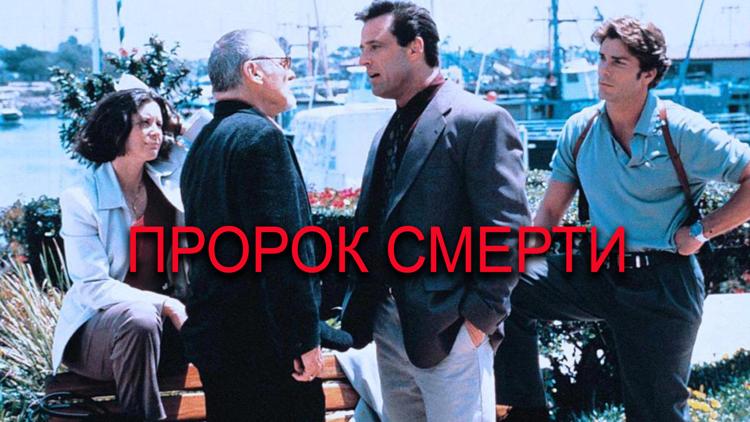 Постер Пророк смерти