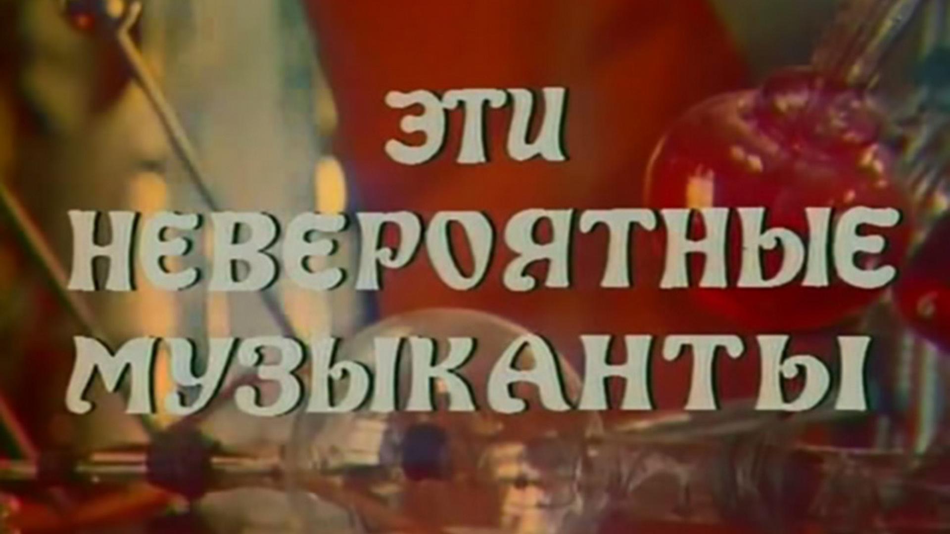 Эти невероятные музыканты (eti-neverojatnye-muzykanty) Досуг, хобби