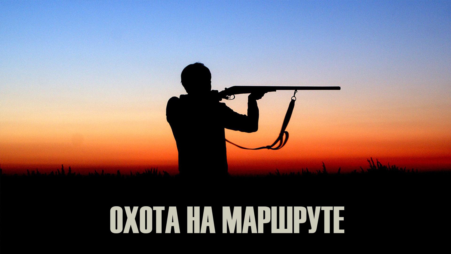 Охота на маршруте (ohota-na-marshrute) Досуг, хобби